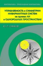 Управляемость и симметрии инвариантных систем на группах Ли и однородных пространствах 