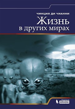 Жизнь в других мирах Существует ли во Вселенной другая жизнь? На этот вопрос сегодня трудно ответить.