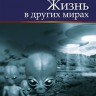Жизнь в других мирах
