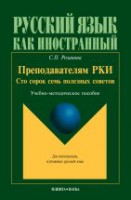 Преподавателям РКИ : Сто сорок семь полезных советов : учеб.-метод. пособие