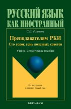 Преподавателям РКИ : Сто сорок семь полезных советов : учеб.-метод. пособие В пособии рассматриваются психологические закономерности и психологические факторы, влияющие на процесс усвоения русского языка иностранцами; описываются эффективные методические приёмы, в основе кото...