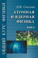 УЦЕНКА! Общий курс физики (Атомная и ядерная физика)