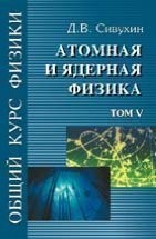 УЦЕНКА! Общий курс физики (Атомная и ядерная физика) 