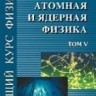 УЦЕНКА! Общий курс физики (Атомная и ядерная физика)