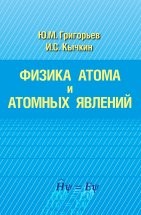 Физика атома и атомных явлений Пособие написано на основе лекций по атомной физике, читаемых на протяжении многих лет в Физико-техническом институте (на физическом факультете) Северо-Восточного федерального университета им. М.К. Аммосова
(Якутского государственного университета).