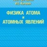 Физика атома и атомных явлений