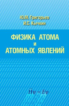 Физика атома и атомных явлений Пособие написано на основе лекций по атомной физике, читаемых на протяжении многих лет в Физико-техническом институте (на физическом факультете) Северо-Восточного федерального университета им. М.К. Аммосова
(Якутского государственного университета).