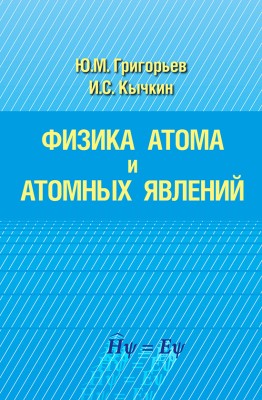Физика атома и атомных явлений Пособие написано на основе лекций по атомной физике, читаемых на протяжении многих лет в Физико-техническом институте (на физическом факультете) Северо-Восточного федерального университета им. М.К. Аммосова
(Якутского государственного университета).