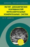 Уценка!!! Расчет динамических погрешностей интеллектуальных измерительных систем 