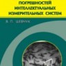 Уценка!!! Расчет динамических погрешностей интеллектуальных измерительных систем 