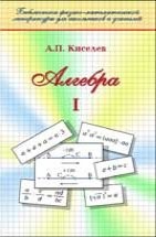 УЦЕНКА! Алгебра (том 1) Киселев А.П. В наше время книги А.П. Киселёва стали библиографической редкостью и неизвестны молодым учителям. А между тем дальнейшее совершенствование преподавания математики невозможно без личного знакомства каждого учителя с учебниками, некогда считавшимися эталонными.