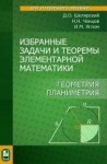 УЦЕНКА!!!Избранные задачи и теоремы элементарной математики. Геометрия (планиметрия) 