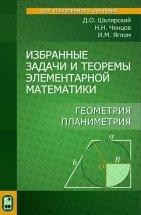 УЦЕНКА!!!Избранные задачи и теоремы элементарной математики. Геометрия (планиметрия)  Пособие содержит 150 геометрических задач, подавляющее большинство которых относится к планиметрии. Среди них ряд интересных задач на построение и доказательство; большинство задач уже по самой постановке вопроса отличается от тех, которые обычно предлагаются в школах.