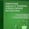 УЦЕНКА!!!Избранные задачи и теоремы элементарной математики. Геометрия (планиметрия) 