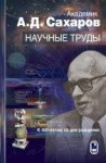 УЦЕНКА!!!Академик А.Д. Сахаров. Научные труды. К 100-летию со дня рождения 