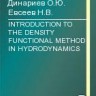 INTRODUCTION TO THE DENSITY FUNCTIONAL METHOD IN HYDRODYNAMICS