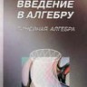 Введение в алгебру (ч 2. Линейная алгебра)