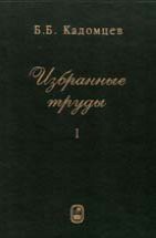 Избранные труды (том 1, Под ред. В.Д. Шафранова) 