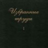 Избранные труды (том 1, Под ред. В.Д. Шафранова)