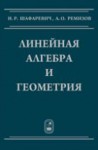 Линейная алгебра и геометрия