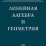 Линейная алгебра и геометрия