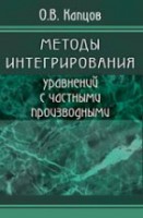 Методы интегрирования уравнений с частными производными