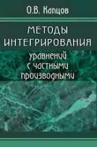 Методы интегрирования уравнений с частными производными 