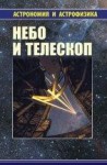 Небо и телескоп (издание 4) - Сурдин В.Г.
