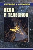 Небо и телескоп (издание 4) - Сурдин В.Г. Первая книга серии «Астрономия и астрофизика» содержит обзор текущего состояния наук о Вселенной и посвящена базовым понятиям, использующимся во всех разделах астрономии и астрофизики: измерению координат и времени, технике наблюдений в различных диапазонах спектра, астрономической терминологии и системе обозначения небесных объектов.