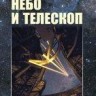 Небо и телескоп (издание 4) - Сурдин В.Г.