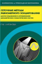 Сеточные методы равномерного зондирования для исследования и оптимизации динамических стохастических систем. 