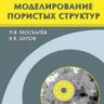 Математическое моделирование пористых структур
