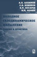 Холодное газодинамическое напыление
