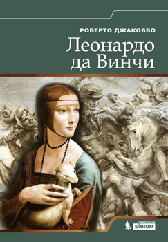 Леонардо да Винчи Кем был Леонардо да Винчи?
Данная книга, изданная Giunti Editore («Джунти Эдиторе») при участии Rai Trade (Рай Трэйд) в Атласах коллекции Voyager (Вояджер), была составлена на основе материалов цикла передач итальянского телевидения, посвященных научным открытиям Voyager ai confine della conoscenza («Путешествие к границам знаний»), транслируемых каналом Rai Due (Рай Дуэ).