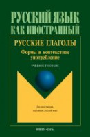 Русские глаголы. Формы и контекстное употребление : учеб. пособие /  под ред. проф. Т.В. Шустиковой