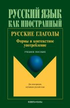 Русские глаголы. Формы и контекстное употребление : учеб. пособие /  под ред. проф. Т.В. Шустиковой Пособие обеспечивает овладение системой русского языка на начальном и среднем этапах обучения. Содержит приблизительно 530 пар глаголов, использующихся в общелитературном, разговорном, официальном и с...