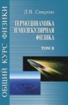 УЦЕНКА! Общий курс физики (Термодинамика и молекулярная физика)