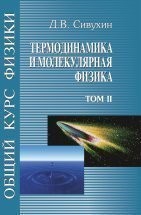 УЦЕНКА! Общий курс физики (Термодинамика и молекулярная физика) 