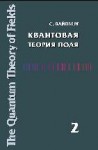 УЦЕНКА! Квантовая теория поля (Том 2). Современные приложения 