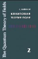 УЦЕНКА! Квантовая теория поля (Том 2). Современные приложения 