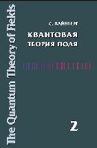 УЦЕНКА! Квантовая теория поля (Том 2). Современные приложения  Книга выдающегося американского ученого лауреата Нобелевской премии С. Вайнберга