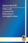 Уценка!!! Робастное управление объектами с последействием