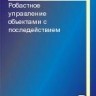 Уценка!!! Робастное управление объектами с последействием
