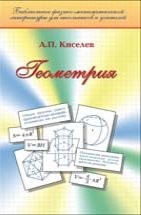 УЦЕНКА! Геометрия. Киселев А.П.  В наше время книги Киселева стали библиографической редкостью и неизвестны молодым учителям. А между тем дальнейшее совершенствование преподавания математики невозможно без личного знакомства каждого учителя с учебниками, которые некогда считались эталонными.