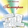 УЦЕНКА! Геометрия. Киселев А.П. 
