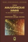 Аналитическая химия  Том 1. Химические методы анализа.