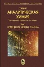 Аналитическая химия  Том 1. Химические методы анализа. Учебник создан в соответствии с Федеральным государственным стандартом по направлению подготовки "Химическая и биотехнология" (квалификация "бакалавр" и "магистр"). В трёх томах учебника представлены важнейшие разделы современной аналитической химии.