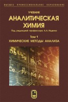 Аналитическая химия  Том 1. Химические методы анализа.