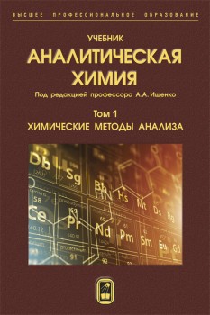 Аналитическая химия  Том 1. Химические методы анализа. Учебник создан в соответствии с Федеральным государственным стандартом по направлению подготовки "Химическая и биотехнология" (квалификация "бакалавр" и "магистр"). В трёх томах учебника представлены важнейшие разделы современной аналитической химии.
