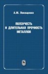 УЦЕНКА!!! Ползучесть и длительная прочность металлов 